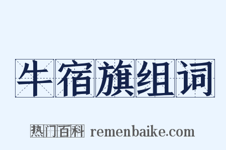 牛宿旗组词是什么意思的图片